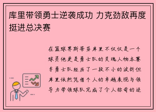 库里带领勇士逆袭成功 力克劲敌再度挺进总决赛