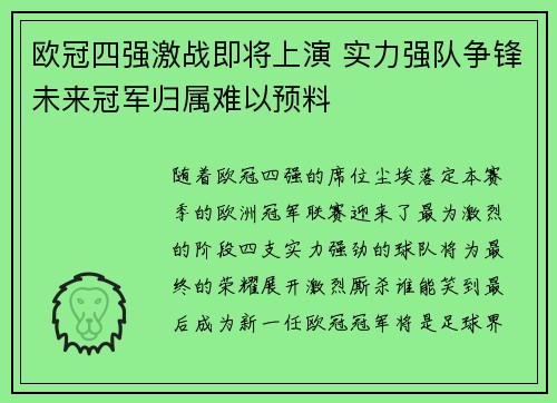 欧冠四强激战即将上演 实力强队争锋未来冠军归属难以预料