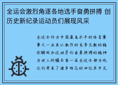 全运会激烈角逐各地选手奋勇拼搏 创历史新纪录运动员们展现风采