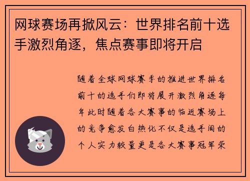 网球赛场再掀风云：世界排名前十选手激烈角逐，焦点赛事即将开启