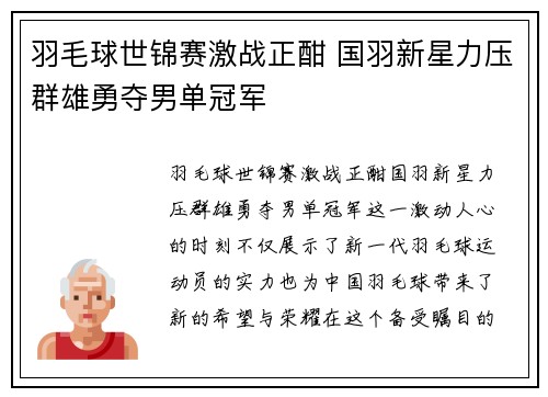 羽毛球世锦赛激战正酣 国羽新星力压群雄勇夺男单冠军