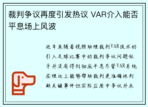 裁判争议再度引发热议 VAR介入能否平息场上风波