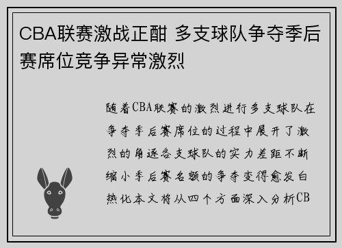 CBA联赛激战正酣 多支球队争夺季后赛席位竞争异常激烈