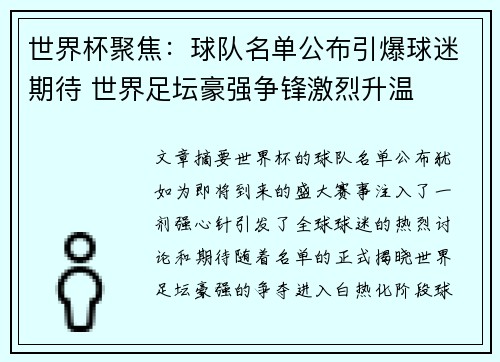 世界杯聚焦：球队名单公布引爆球迷期待 世界足坛豪强争锋激烈升温