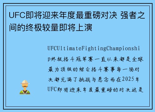 UFC即将迎来年度最重磅对决 强者之间的终极较量即将上演
