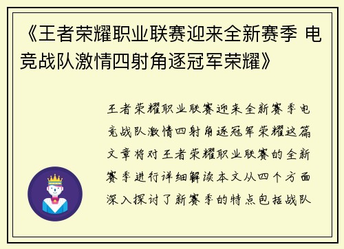 《王者荣耀职业联赛迎来全新赛季 电竞战队激情四射角逐冠军荣耀》