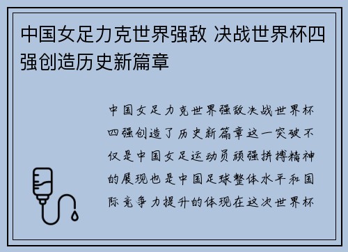 中国女足力克世界强敌 决战世界杯四强创造历史新篇章
