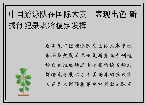 中国游泳队在国际大赛中表现出色 新秀创纪录老将稳定发挥