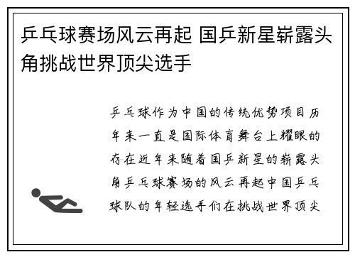 乒乓球赛场风云再起 国乒新星崭露头角挑战世界顶尖选手