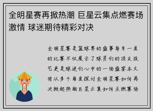全明星赛再掀热潮 巨星云集点燃赛场激情 球迷期待精彩对决