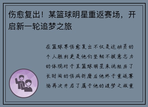 伤愈复出！某篮球明星重返赛场，开启新一轮追梦之旅