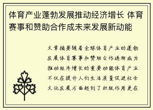 体育产业蓬勃发展推动经济增长 体育赛事和赞助合作成未来发展新动能