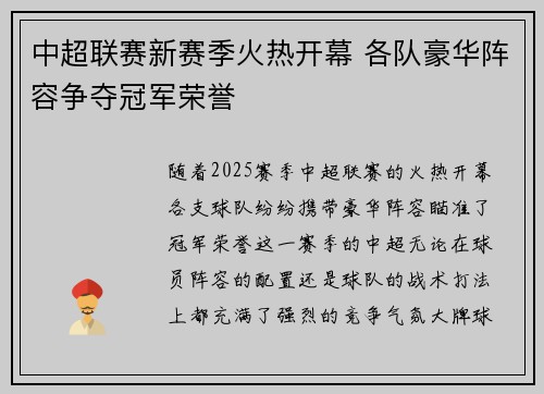 中超联赛新赛季火热开幕 各队豪华阵容争夺冠军荣誉