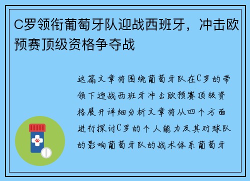 C罗领衔葡萄牙队迎战西班牙，冲击欧预赛顶级资格争夺战