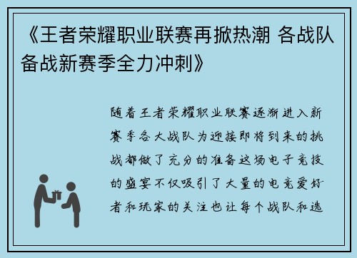 《王者荣耀职业联赛再掀热潮 各战队备战新赛季全力冲刺》