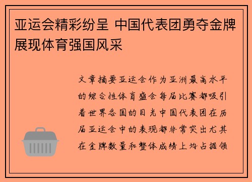亚运会精彩纷呈 中国代表团勇夺金牌展现体育强国风采