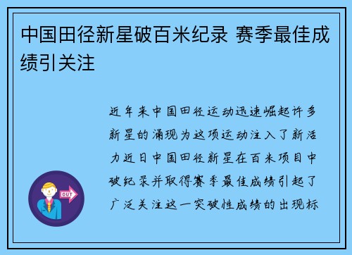中国田径新星破百米纪录 赛季最佳成绩引关注
