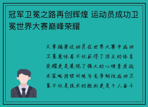 冠军卫冕之路再创辉煌 运动员成功卫冕世界大赛巅峰荣耀