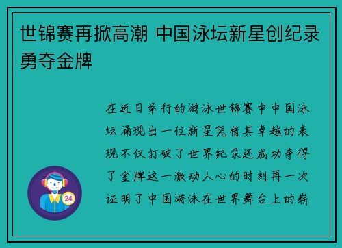 世锦赛再掀高潮 中国泳坛新星创纪录勇夺金牌