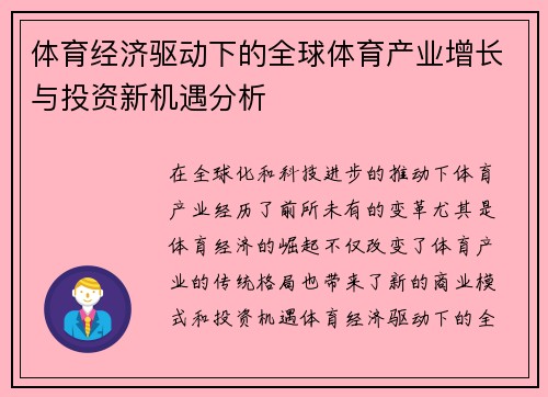 体育经济驱动下的全球体育产业增长与投资新机遇分析