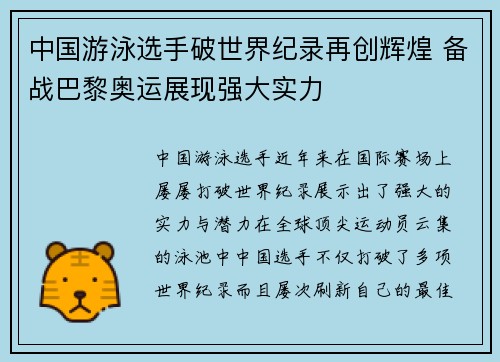 中国游泳选手破世界纪录再创辉煌 备战巴黎奥运展现强大实力