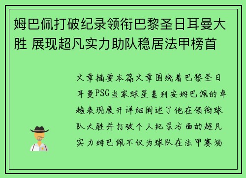 姆巴佩打破纪录领衔巴黎圣日耳曼大胜 展现超凡实力助队稳居法甲榜首