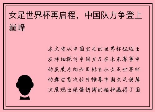 女足世界杯再启程，中国队力争登上巅峰