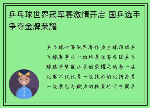 乒乓球世界冠军赛激情开启 国乒选手争夺金牌荣耀