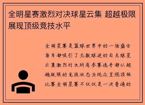 全明星赛激烈对决球星云集 超越极限展现顶级竞技水平