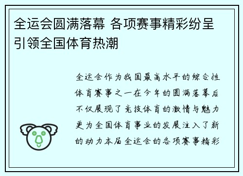 全运会圆满落幕 各项赛事精彩纷呈 引领全国体育热潮