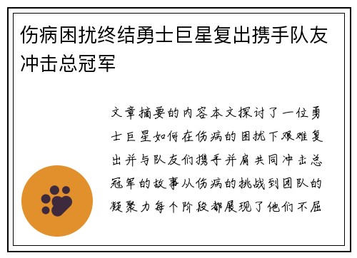 伤病困扰终结勇士巨星复出携手队友冲击总冠军
