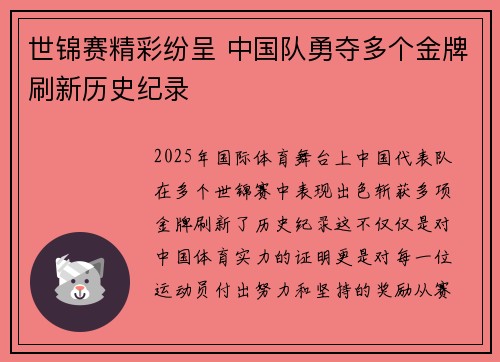 世锦赛精彩纷呈 中国队勇夺多个金牌刷新历史纪录