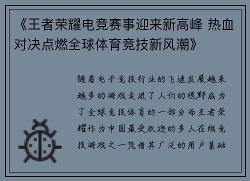 《王者荣耀电竞赛事迎来新高峰 热血对决点燃全球体育竞技新风潮》