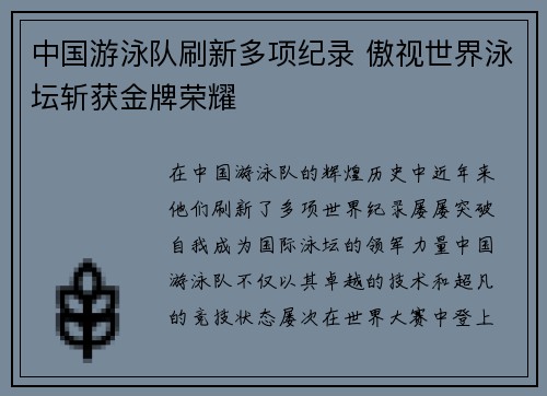 中国游泳队刷新多项纪录 傲视世界泳坛斩获金牌荣耀