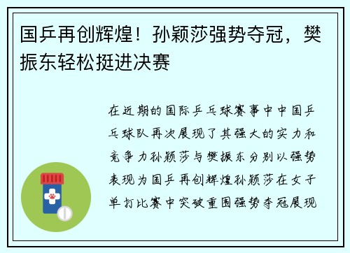 国乒再创辉煌！孙颖莎强势夺冠，樊振东轻松挺进决赛