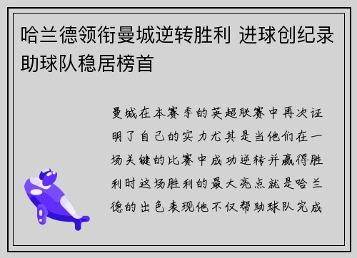 哈兰德领衔曼城逆转胜利 进球创纪录助球队稳居榜首