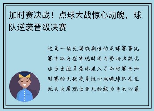加时赛决战！点球大战惊心动魄，球队逆袭晋级决赛