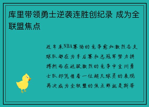 库里带领勇士逆袭连胜创纪录 成为全联盟焦点