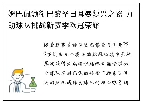 姆巴佩领衔巴黎圣日耳曼复兴之路 力助球队挑战新赛季欧冠荣耀