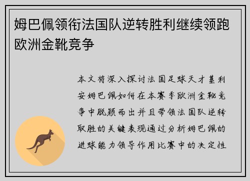 姆巴佩领衔法国队逆转胜利继续领跑欧洲金靴竞争