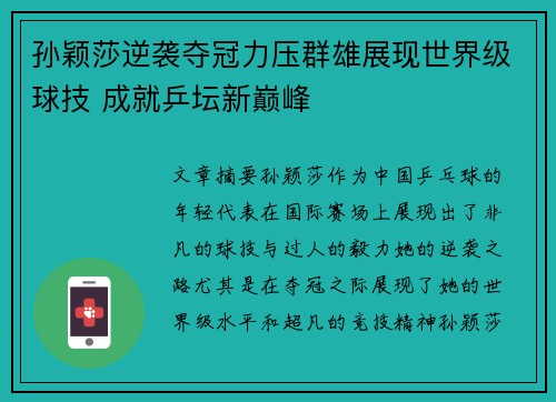 孙颖莎逆袭夺冠力压群雄展现世界级球技 成就乒坛新巅峰