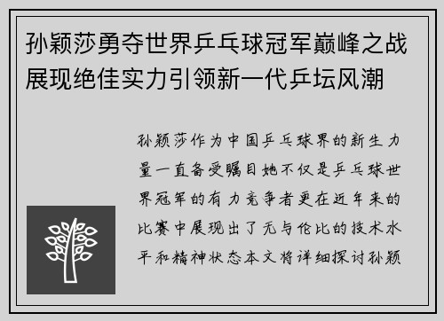 孙颖莎勇夺世界乒乓球冠军巅峰之战展现绝佳实力引领新一代乒坛风潮