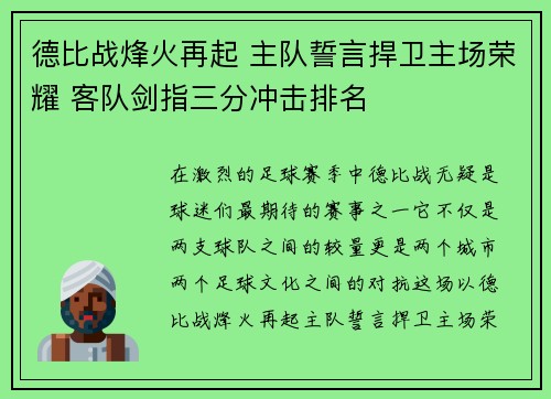 德比战烽火再起 主队誓言捍卫主场荣耀 客队剑指三分冲击排名