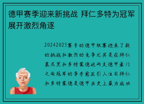 德甲赛季迎来新挑战 拜仁多特为冠军展开激烈角逐