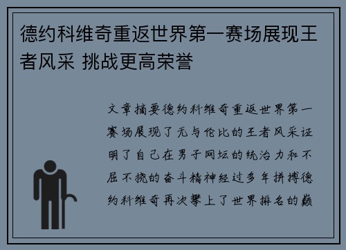 德约科维奇重返世界第一赛场展现王者风采 挑战更高荣誉