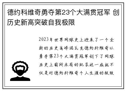 德约科维奇勇夺第23个大满贯冠军 创历史新高突破自我极限