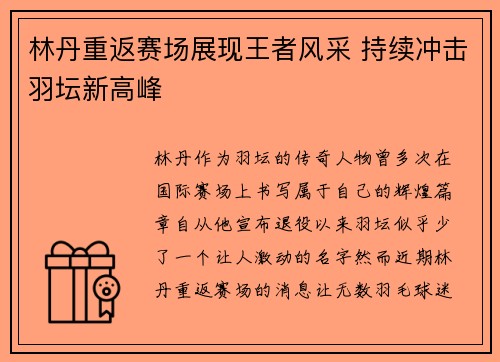 林丹重返赛场展现王者风采 持续冲击羽坛新高峰