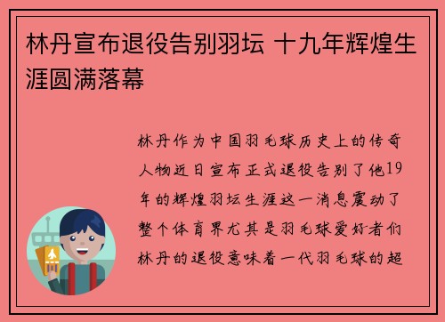 林丹宣布退役告别羽坛 十九年辉煌生涯圆满落幕
