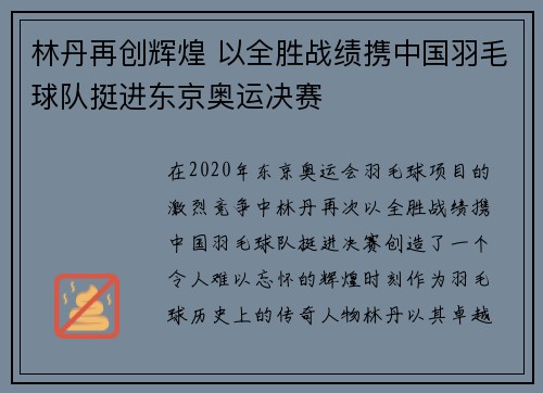 林丹再创辉煌 以全胜战绩携中国羽毛球队挺进东京奥运决赛