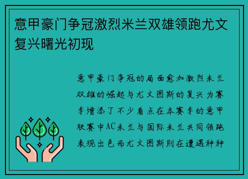 意甲豪门争冠激烈米兰双雄领跑尤文复兴曙光初现